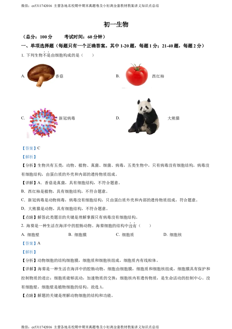 精品解析：北京市海淀区中国人民大学附属中学第二分校2022-2023学年七年级上学期期中生物试题（解析版）(1)_北京初中期末题_C605-京七八九_B京生物七八九_北京7上生物_2022-2024