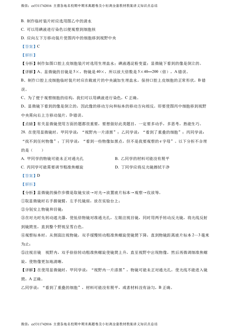 精品解析：北京市海淀区中国人民大学附属中学第二分校2022-2023学年七年级上学期期中生物试题（解析版）(1)_北京初中期末题_C605-京七八九_B京生物七八九_北京7上生物_2022-2024