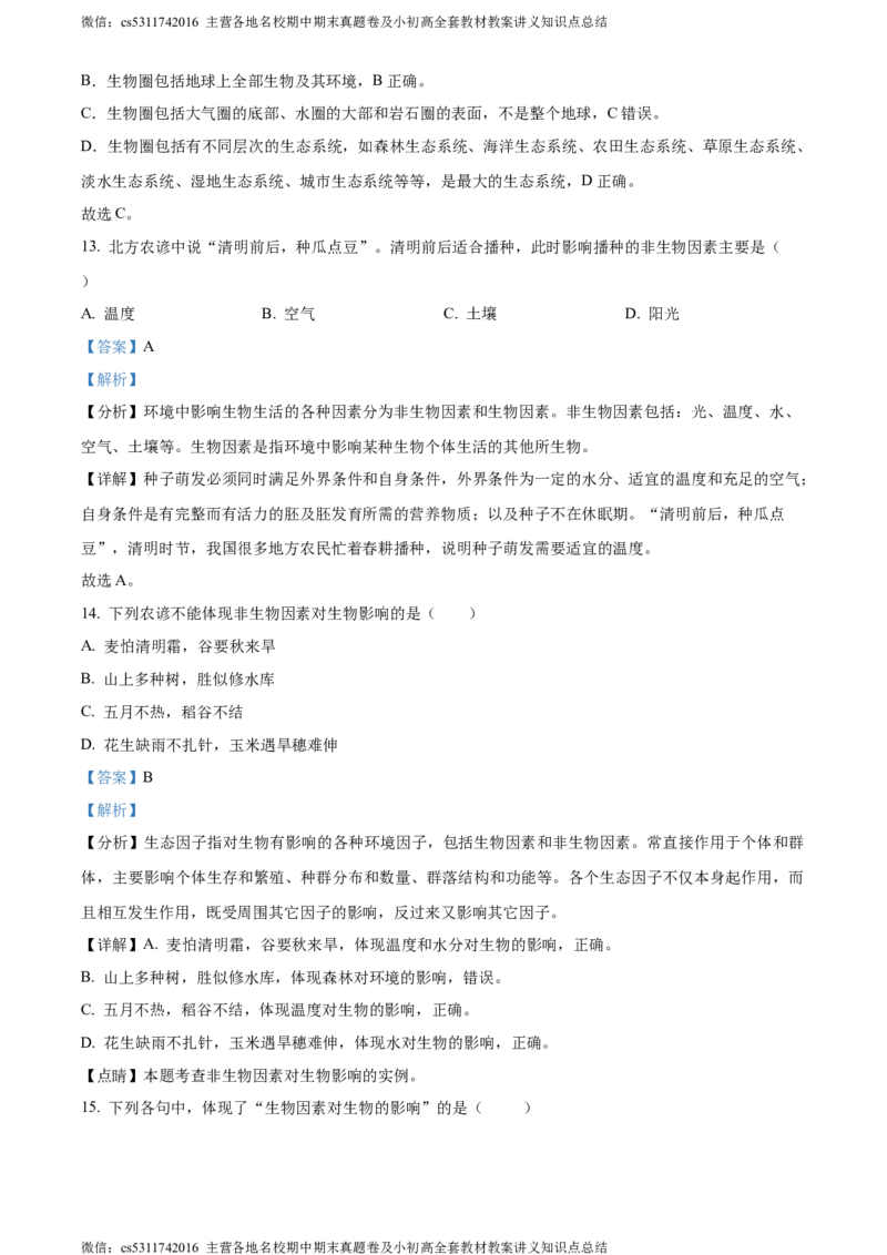 精品解析：北京市海淀区中国人民大学附属中学第二分校2022-2023学年七年级上学期期中生物试题（解析版）(1)_北京初中期末题_C605-京七八九_B京生物七八九_北京7上生物_2022-2024
