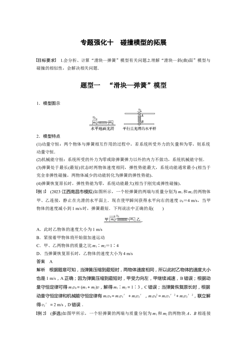 2024年高考物理一轮复习（新人教版）第7章专题强化10　碰撞模型的拓展_4.2025物理总复习_2024年新高考资料_1.2024一轮复习_2024年高考物理一轮复习讲义（新人教版）