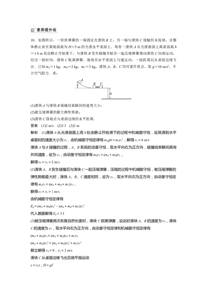2024年高考物理一轮复习（新人教版）第7章专题强化10　碰撞模型的拓展_4.2025物理总复习_2024年新高考资料_1.2024一轮复习_2024年高考物理一轮复习讲义（新人教版）