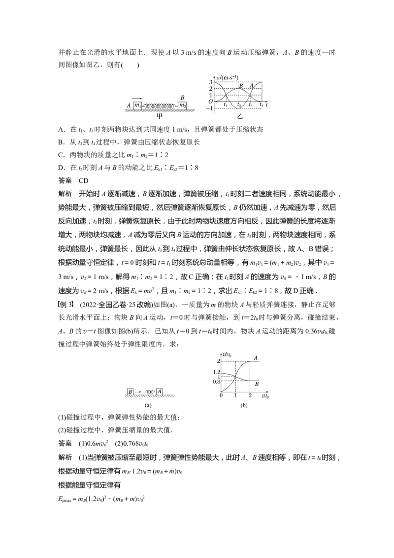2024年高考物理一轮复习（新人教版）第7章专题强化10　碰撞模型的拓展_4.2025物理总复习_2024年新高考资料_1.2024一轮复习_2024年高考物理一轮复习讲义（新人教版）