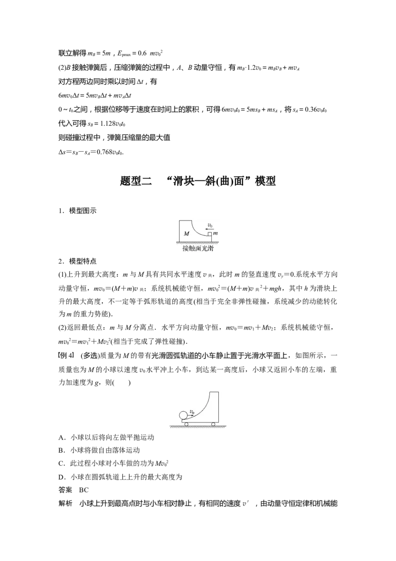 2024年高考物理一轮复习（新人教版）第7章专题强化10　碰撞模型的拓展_4.2025物理总复习_2024年新高考资料_1.2024一轮复习_2024年高考物理一轮复习讲义（新人教版）