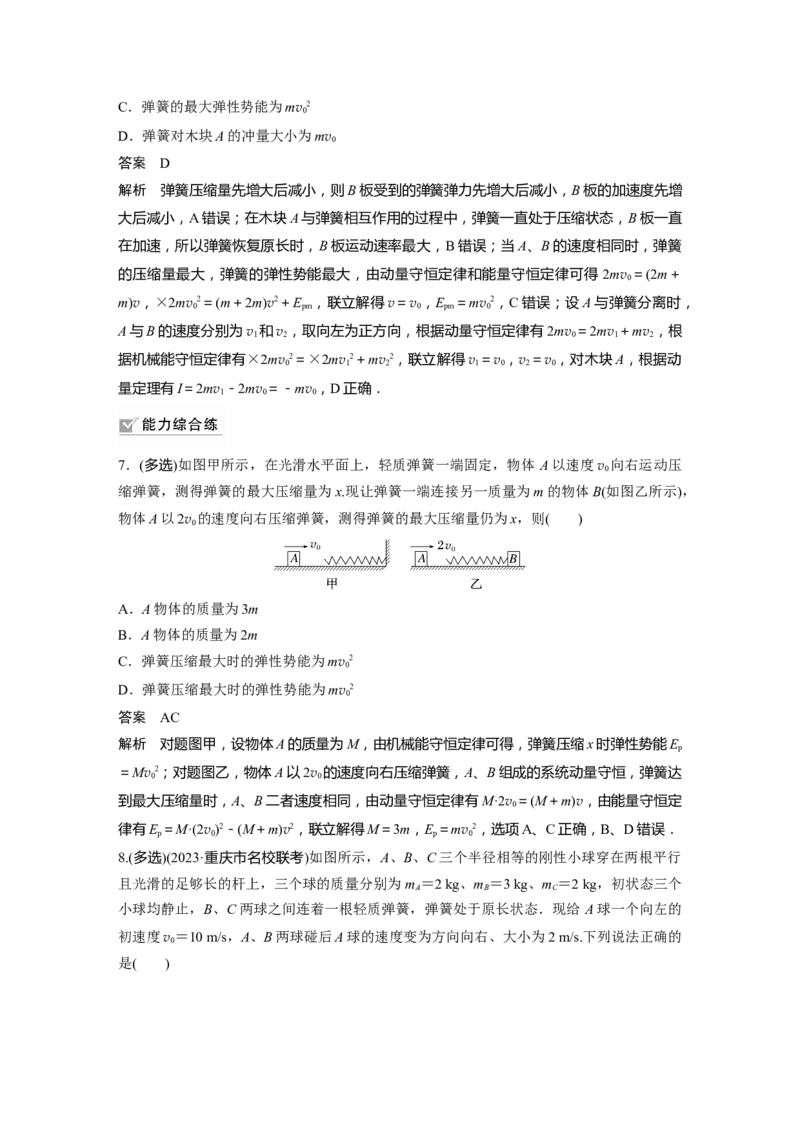2024年高考物理一轮复习（新人教版）第7章专题强化10　碰撞模型的拓展_4.2025物理总复习_2024年新高考资料_1.2024一轮复习_2024年高考物理一轮复习讲义（新人教版）