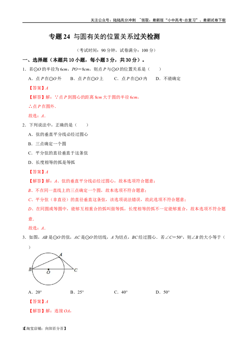 专题24与圆有关的位置关系过关检测-备战2024年中考数学一轮复习考点帮（全国通用）（解析版）_02中考总复习（2026版更新中）_02-数学-中考总复习_2024年中考复习资料_一轮复习资料