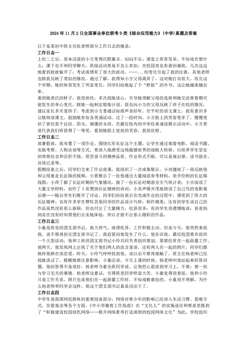 2024年11月2日全国事业单位联考D类《综合应用能力》(中学)真题及答案_26事业职测+综合_闲鱼2026事业单位职测+综合_2.综应或写作等_02历年真题合集（15-25年）