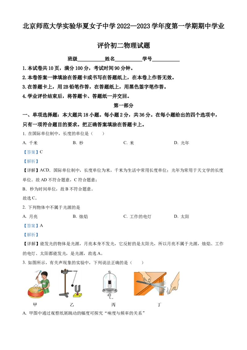 精品解析：北京师范大学实验华夏女子中学2022-2023学年八年级上学期期中考试物理试题（解析版）(1)_北京初中期末题_C605-京七八九_B京物理八九_物理_八年级上学期物理_2022-2023