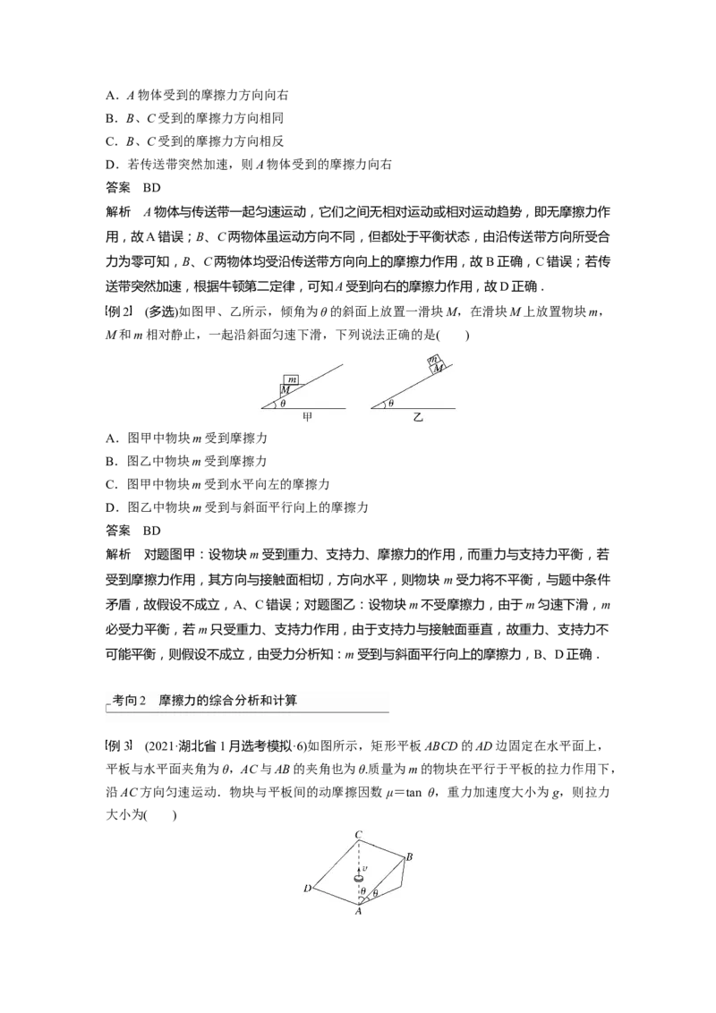2024年高考物理一轮复习（新人教版）第2章第2讲　摩擦力的综合分析_4.2025物理总复习_2024年新高考资料_1.2024一轮复习_2024年高考物理一轮复习讲义（新人教版）