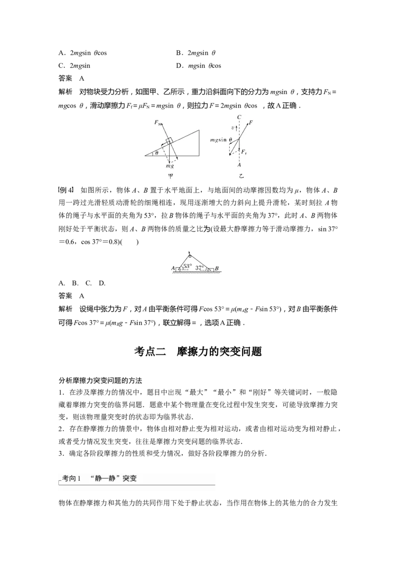 2024年高考物理一轮复习（新人教版）第2章第2讲　摩擦力的综合分析_4.2025物理总复习_2024年新高考资料_1.2024一轮复习_2024年高考物理一轮复习讲义（新人教版）