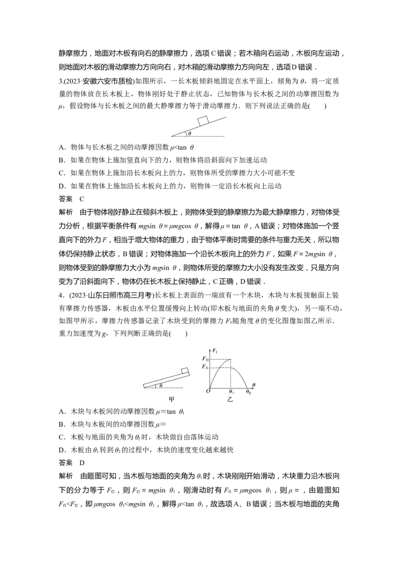 2024年高考物理一轮复习（新人教版）第2章第2讲　摩擦力的综合分析_4.2025物理总复习_2024年新高考资料_1.2024一轮复习_2024年高考物理一轮复习讲义（新人教版）
