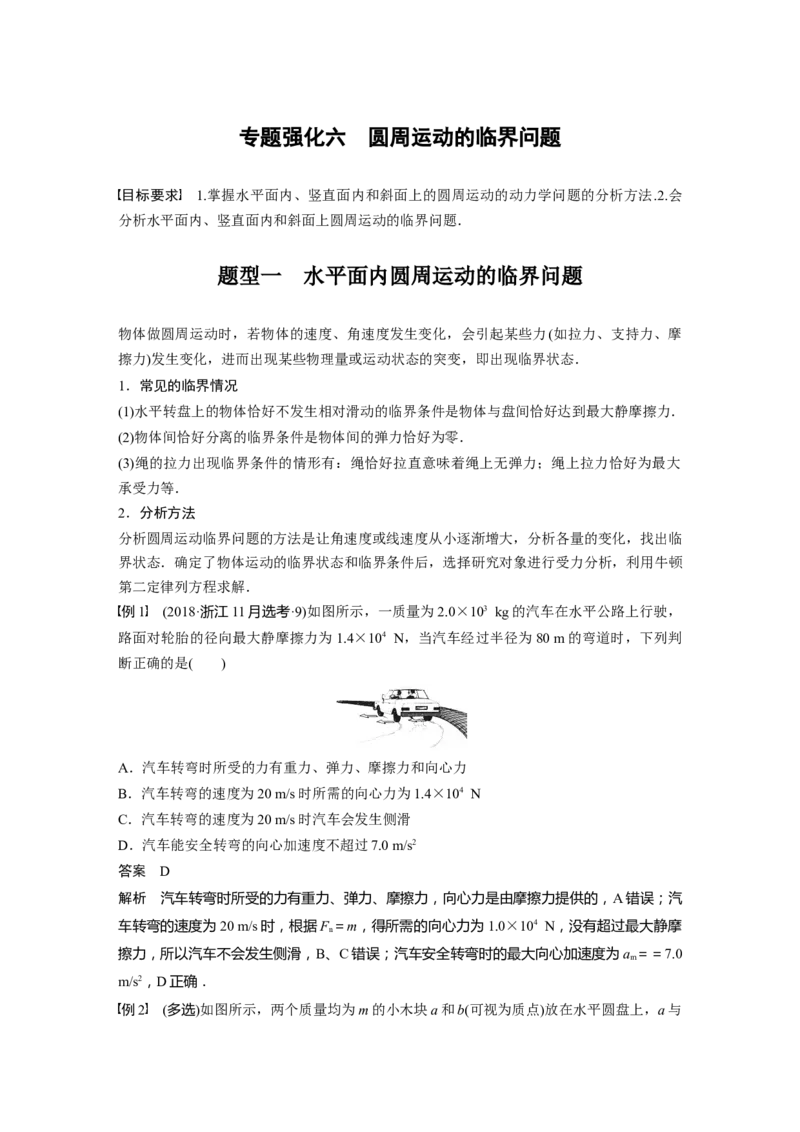 2024年高考物理一轮复习（新人教版）第4章专题强化6　圆周运动的临界问题_4.2025物理总复习_2024年新高考资料_1.2024一轮复习_2024年高考物理一轮复习讲义（新人教版）