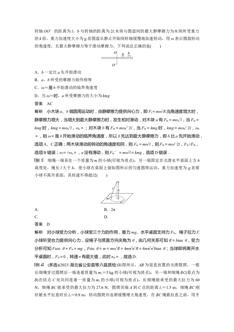 2024年高考物理一轮复习（新人教版）第4章专题强化6　圆周运动的临界问题_4.2025物理总复习_2024年新高考资料_1.2024一轮复习_2024年高考物理一轮复习讲义（新人教版）