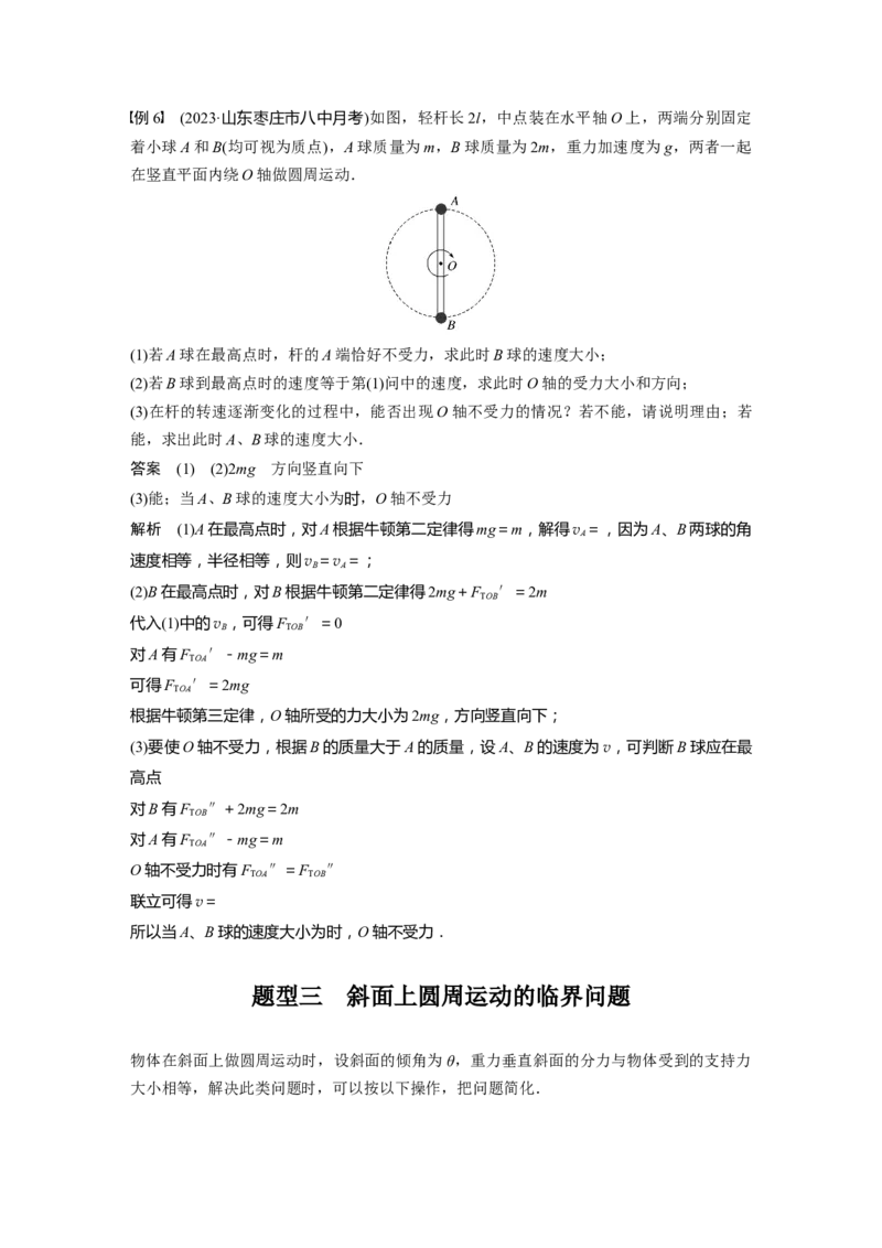 2024年高考物理一轮复习（新人教版）第4章专题强化6　圆周运动的临界问题_4.2025物理总复习_2024年新高考资料_1.2024一轮复习_2024年高考物理一轮复习讲义（新人教版）