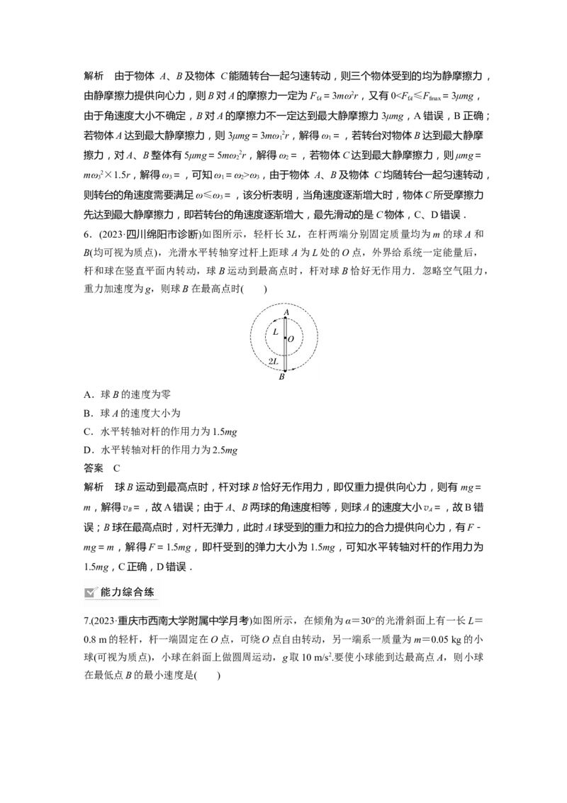 2024年高考物理一轮复习（新人教版）第4章专题强化6　圆周运动的临界问题_4.2025物理总复习_2024年新高考资料_1.2024一轮复习_2024年高考物理一轮复习讲义（新人教版）