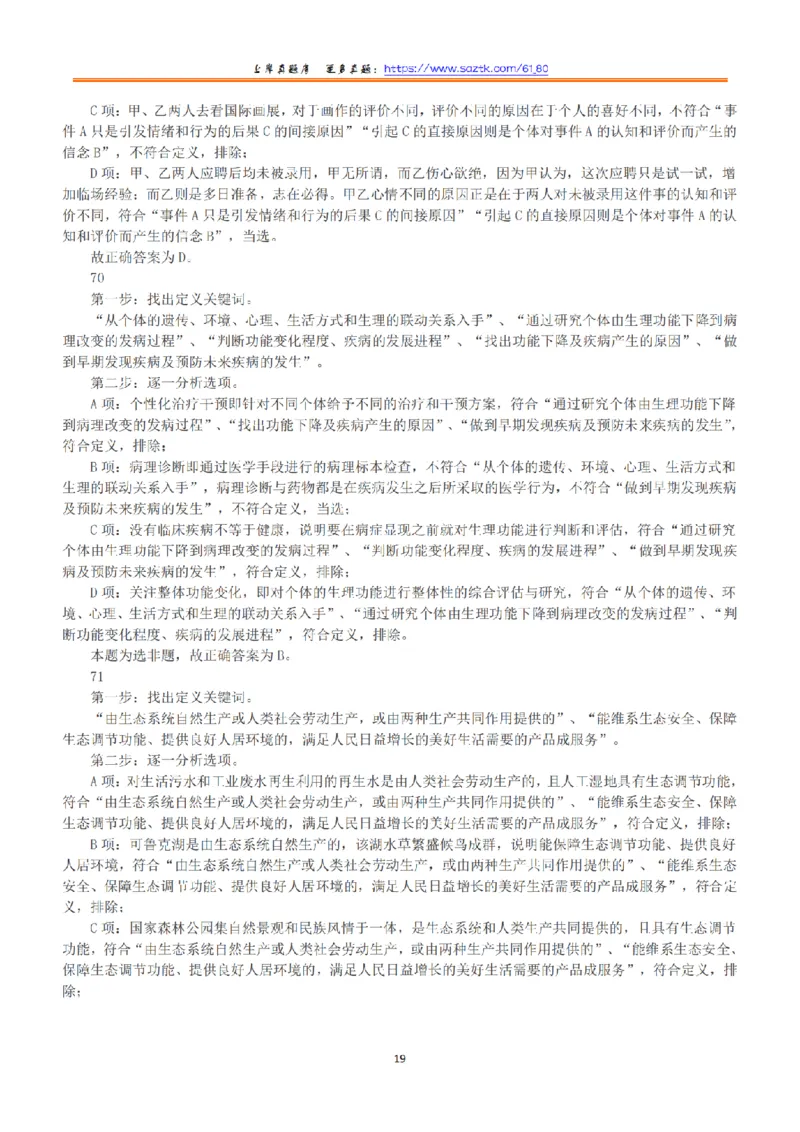 2023年5月7日全国事业单位联考B类《职业能力倾向测验》答案+解析_26事业职测+综合_闲鱼2026事业单位职测+综合_1.职测资料包_03历年真题合集(15-25年)_B类职业能力测验15-25