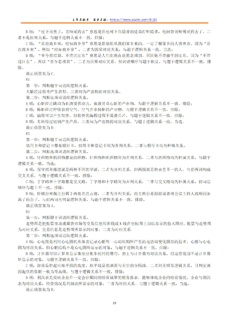 2023年5月7日全国事业单位联考B类《职业能力倾向测验》答案+解析_26事业职测+综合_闲鱼2026事业单位职测+综合_1.职测资料包_03历年真题合集(15-25年)_B类职业能力测验15-25