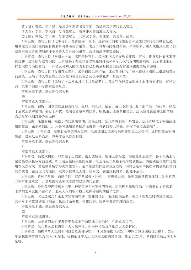 2023年5月7日全国事业单位联考B类《职业能力倾向测验》答案+解析_26事业职测+综合_闲鱼2026事业单位职测+综合_1.职测资料包_03历年真题合集(15-25年)_B类职业能力测验15-25
