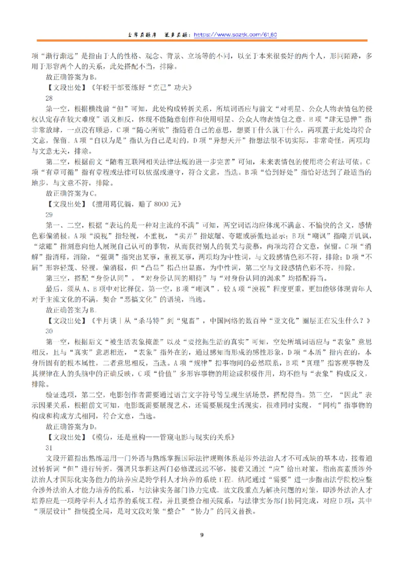 2023年5月7日全国事业单位联考B类《职业能力倾向测验》答案+解析_26事业职测+综合_闲鱼2026事业单位职测+综合_1.职测资料包_03历年真题合集(15-25年)_B类职业能力测验15-25