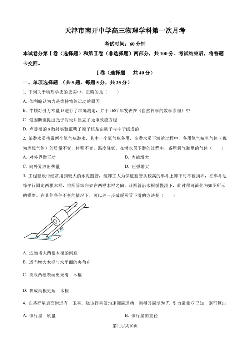 精品解析：天津市南开中学2024-2025学年高三上学期10月月考物理试题（原卷版）_A1502026各地模拟卷（超值！）_10月_241022天津市南开中学2024-2025学年高三上学期10月月考