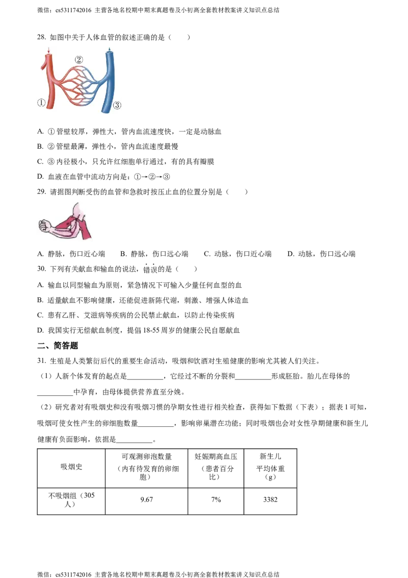 精品解析：北京师范大学附属中学2023-2024学年七年级下学期期中生物试题（原卷版）(1)_北京初中期末题_C605-京七八九_B京生物七八九_北京7下生物_2022-2024_北京生物7下期中