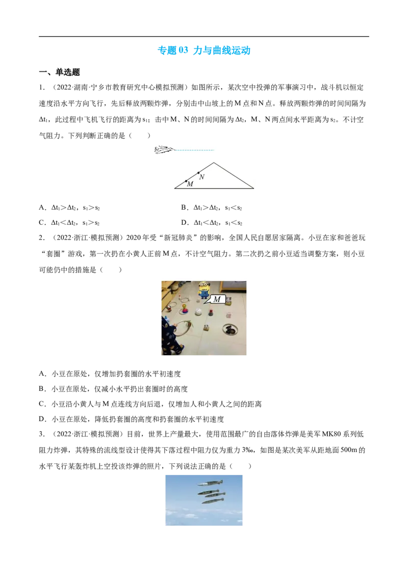 专题03力和曲线运动练（原卷版）_4.2025物理总复习_赠品通用版（老高考）复习资料_二轮复习_高频考点解密2023年高考物理二轮复习讲义+分层训练（全国通用）