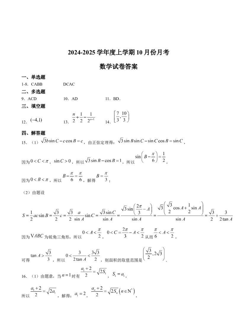 沈阳市重点学校高三上学期10月月考数学答案_A1502026各地模拟卷（超值！）_10月_241021沈阳市重点学校高三上学期10月月考_沈阳市重点学校高三上学期10月月考数学
