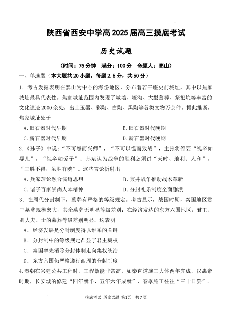 陕西省西安中学高2025届高三摸底考试历史试题_A1502026各地模拟卷（超值！）_9月_240905陕西省西安中学2024-2025学年高三上学期开学考试_陕西省西安中学高2025届高三摸底考试历史