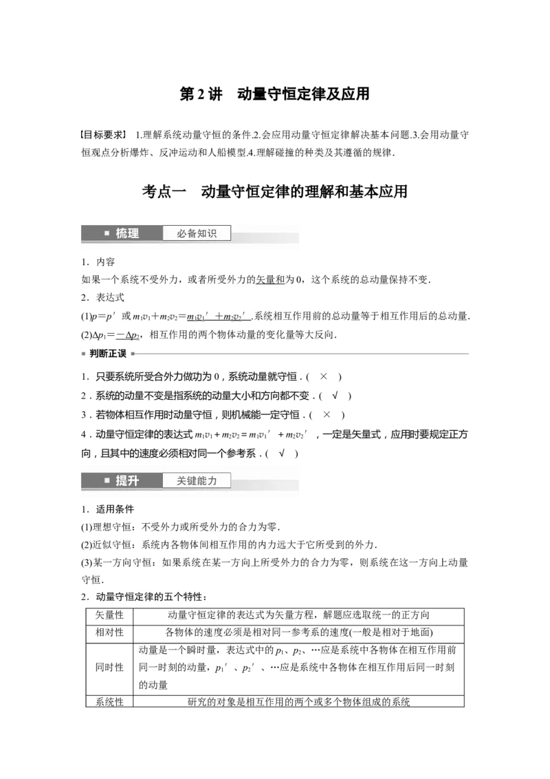 2024年高考物理一轮复习（新人教版）第7章第2讲　动量守恒定律及应用_4.2025物理总复习_2024年新高考资料_1.2024一轮复习_2024年高考物理一轮复习讲义（新人教版）