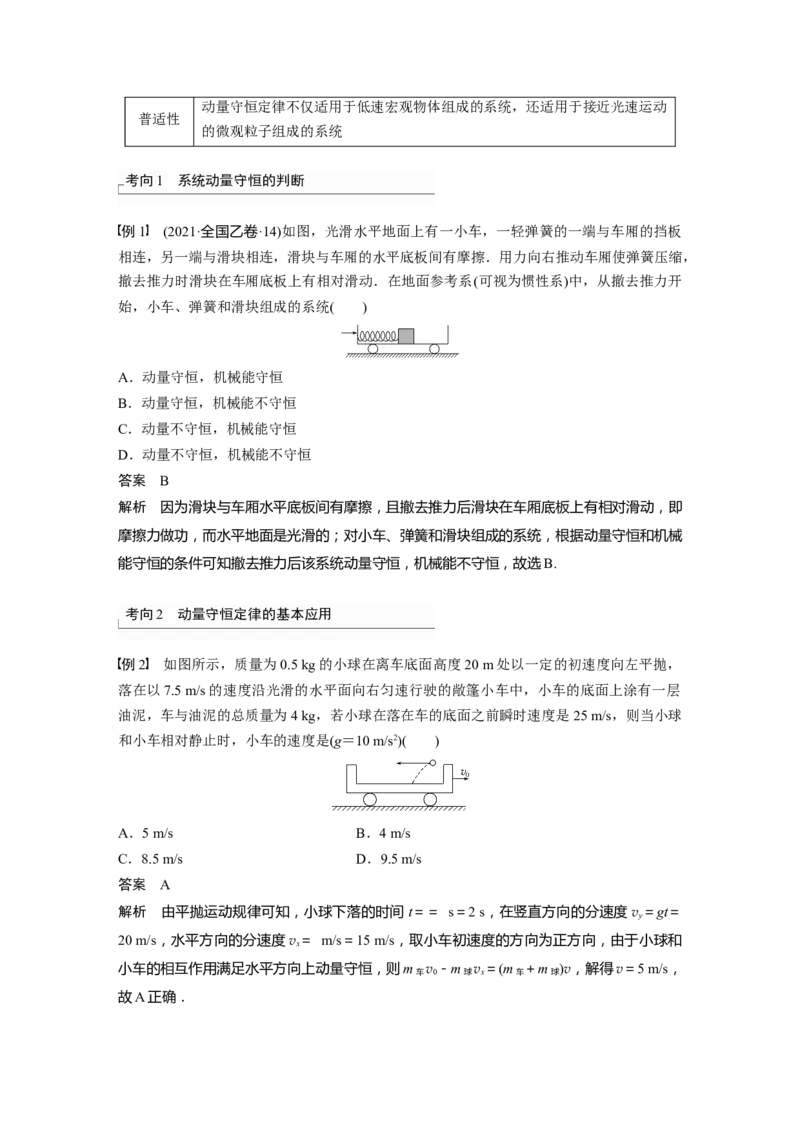 2024年高考物理一轮复习（新人教版）第7章第2讲　动量守恒定律及应用_4.2025物理总复习_2024年新高考资料_1.2024一轮复习_2024年高考物理一轮复习讲义（新人教版）