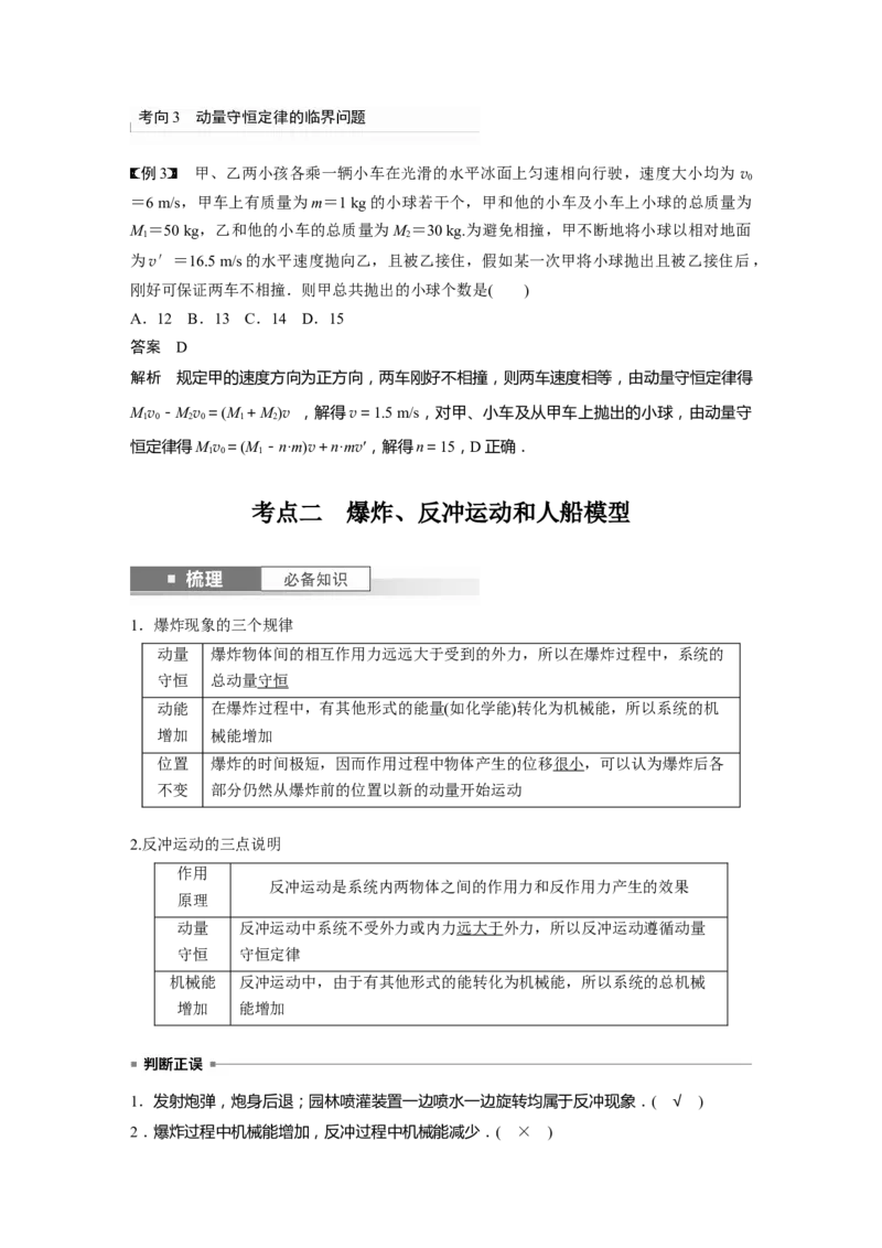 2024年高考物理一轮复习（新人教版）第7章第2讲　动量守恒定律及应用_4.2025物理总复习_2024年新高考资料_1.2024一轮复习_2024年高考物理一轮复习讲义（新人教版）