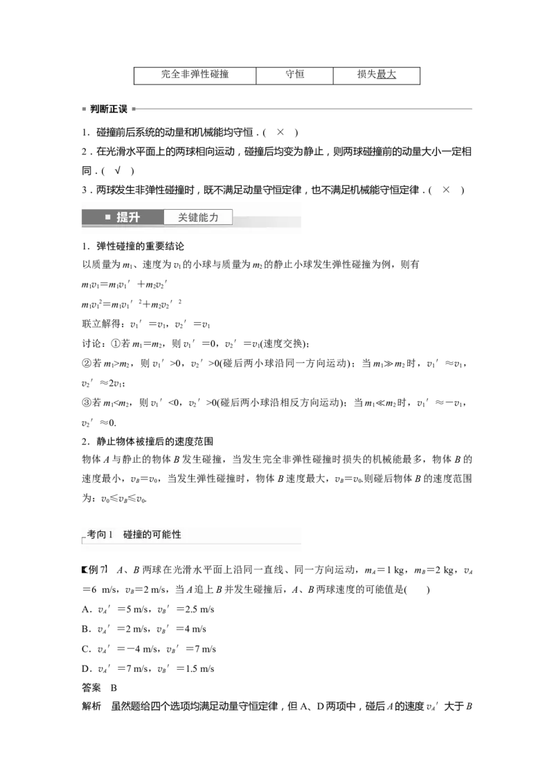 2024年高考物理一轮复习（新人教版）第7章第2讲　动量守恒定律及应用_4.2025物理总复习_2024年新高考资料_1.2024一轮复习_2024年高考物理一轮复习讲义（新人教版）