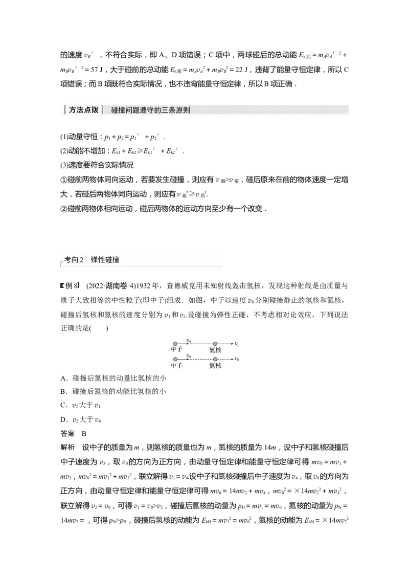 2024年高考物理一轮复习（新人教版）第7章第2讲　动量守恒定律及应用_4.2025物理总复习_2024年新高考资料_1.2024一轮复习_2024年高考物理一轮复习讲义（新人教版）