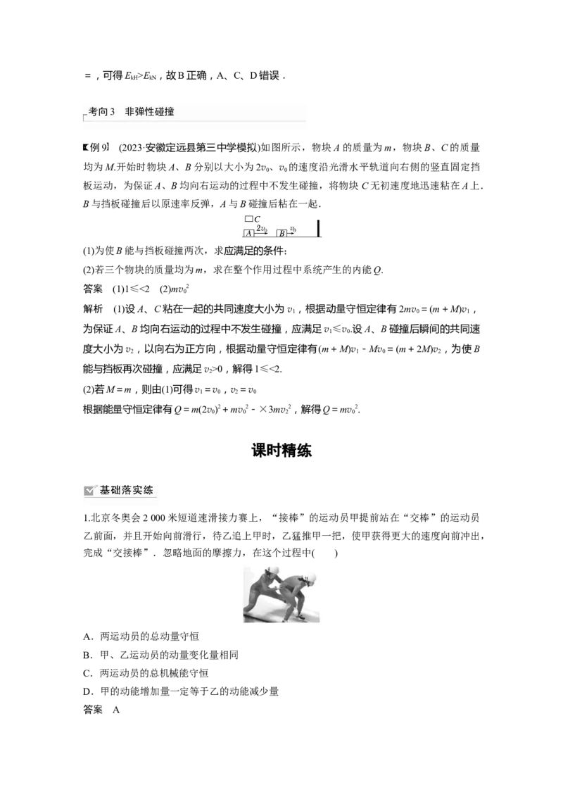 2024年高考物理一轮复习（新人教版）第7章第2讲　动量守恒定律及应用_4.2025物理总复习_2024年新高考资料_1.2024一轮复习_2024年高考物理一轮复习讲义（新人教版）
