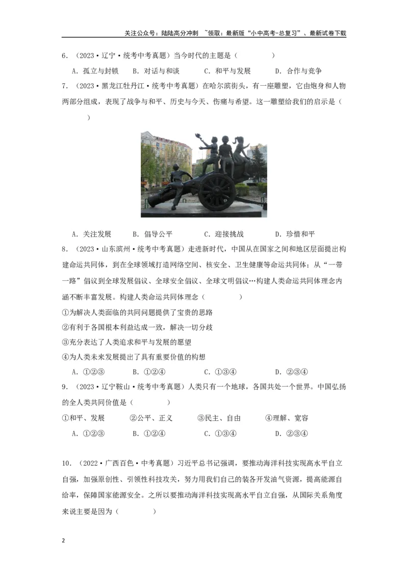 专题23我们共同的世界（原卷版）_02中考总复习（2026版更新中）_07-道法-中考总复习_2024年中考复习资料_专项复习资料_完三年（2021&mdash;2023）中考道德与法治真题分项汇编（全国通用）