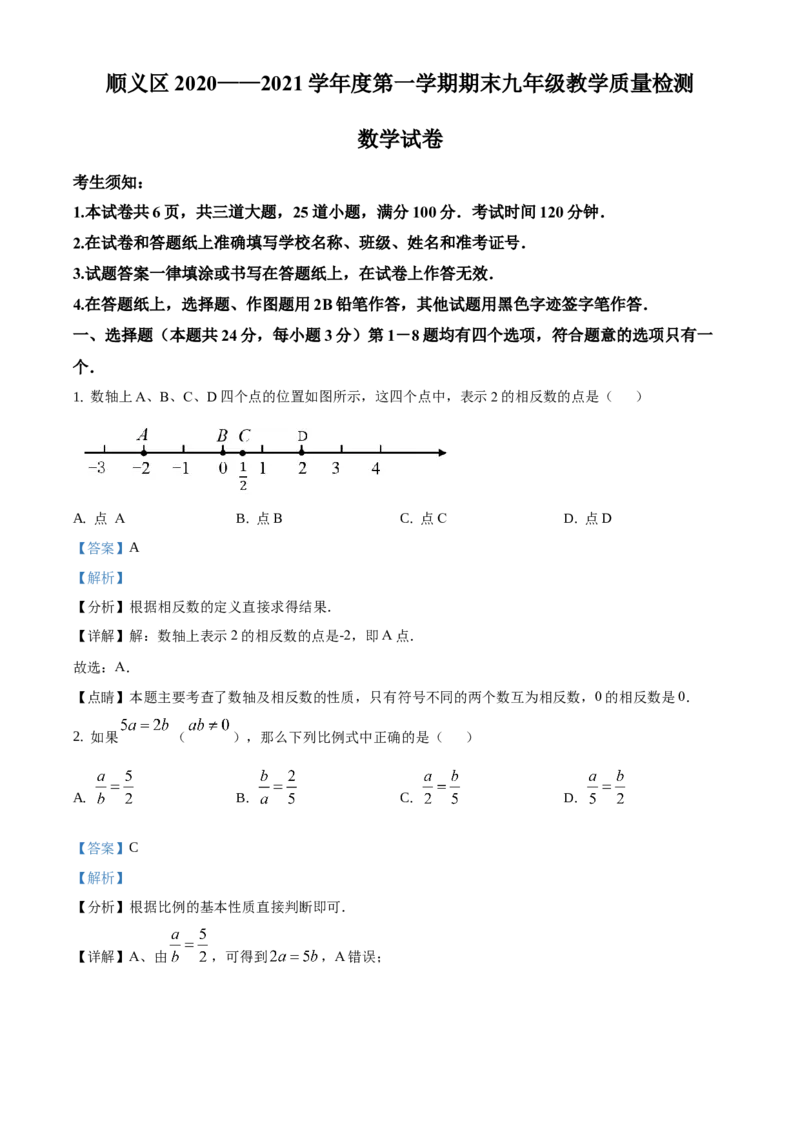 精品解析：北京市顺义区2020-2021学年九年级上学期期末数学试题（解析版）(1)_北京初中期末题_C605-京七八九_B京市数学七八九_北京9上数学_2020-2021