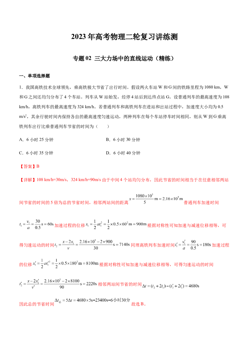 专题02三大力场中的直线运动（精练）（解析版）_4.2025物理总复习_赠品通用版（老高考）复习资料_二轮复习_2023年高考物理二轮复习讲练测（全国通用）288435117