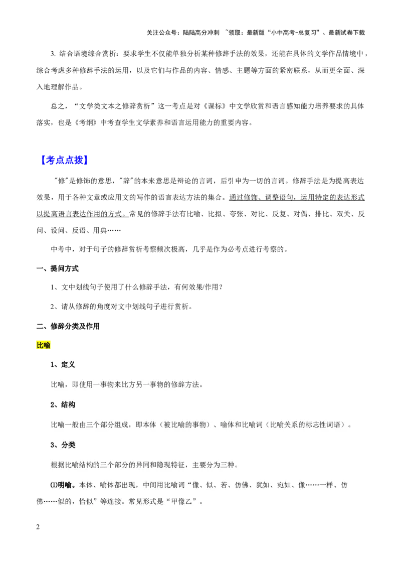 专题51文学类文本之修辞赏析（知识梳理+练习）(原卷版）_02中考总复习（2026版更新中）_01-语文-中考总复习_2025年中考资料_备战2025年中考语文一轮复习考点突破（全国通用）