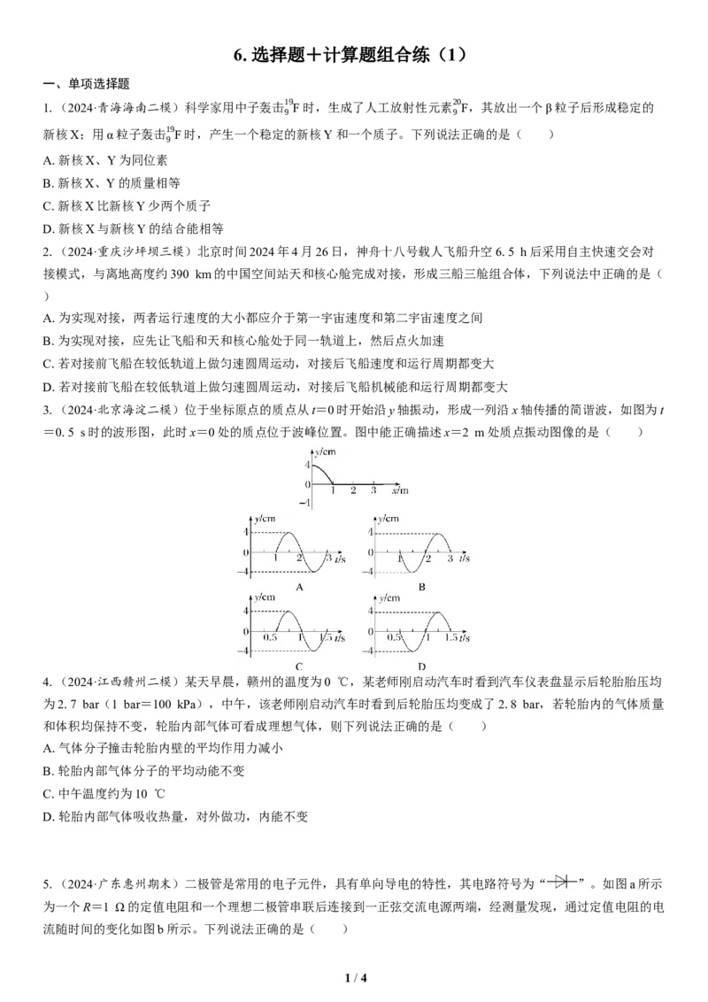 6.选择题＋计算题组合练（1）_4.2025物理总复习_2025年新高考资料_二轮复习_备考2025高考题型组合练讲义习题_学生版