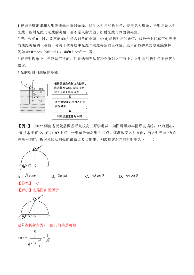 专题11.1　光的折射、全反射讲&mdash;&mdash;2023年高考物理一轮复习讲练测（新教材新高考通用）（解析版）_4.2025物理总复习_2023年新高复习资料_一轮复习