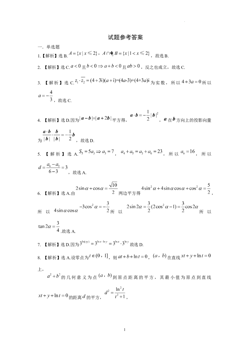 黑龙江省龙东联盟2024-2025学年高三上学期10月月考数学试题解析_A1502026各地模拟卷（超值！）_10月_241010黑龙江省龙东联盟2024-2025学年高三上学期10月月考