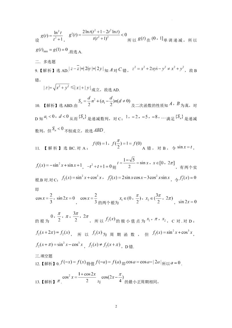 黑龙江省龙东联盟2024-2025学年高三上学期10月月考数学试题解析_A1502026各地模拟卷（超值！）_10月_241010黑龙江省龙东联盟2024-2025学年高三上学期10月月考