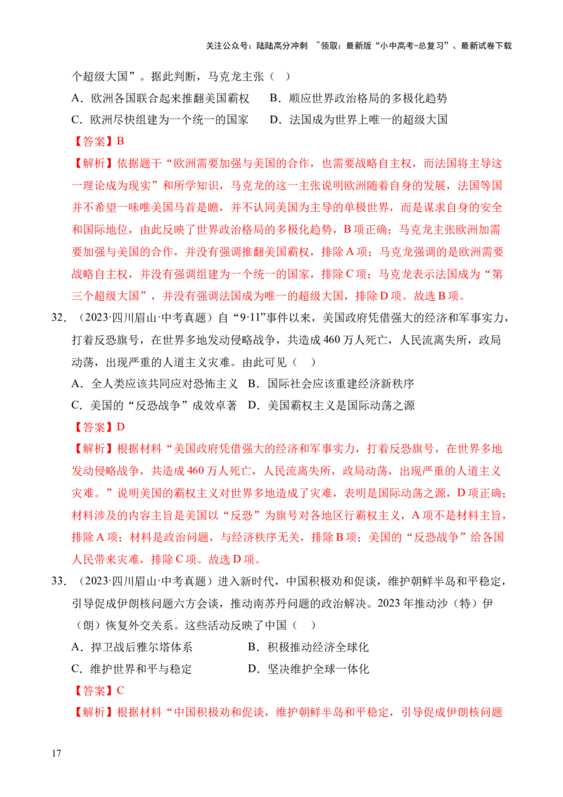 专题32走向和平发展的世界&middot;选择题（全国通用）（原卷版）_02中考总复习（2026版更新中）_06-历史-中考总复习_2026年中考复习（更新中）