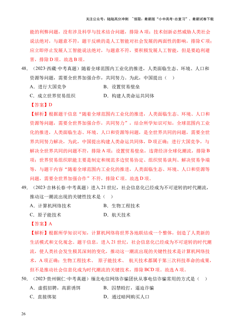 专题32走向和平发展的世界&middot;选择题（全国通用）（原卷版）_02中考总复习（2026版更新中）_06-历史-中考总复习_2026年中考复习（更新中）