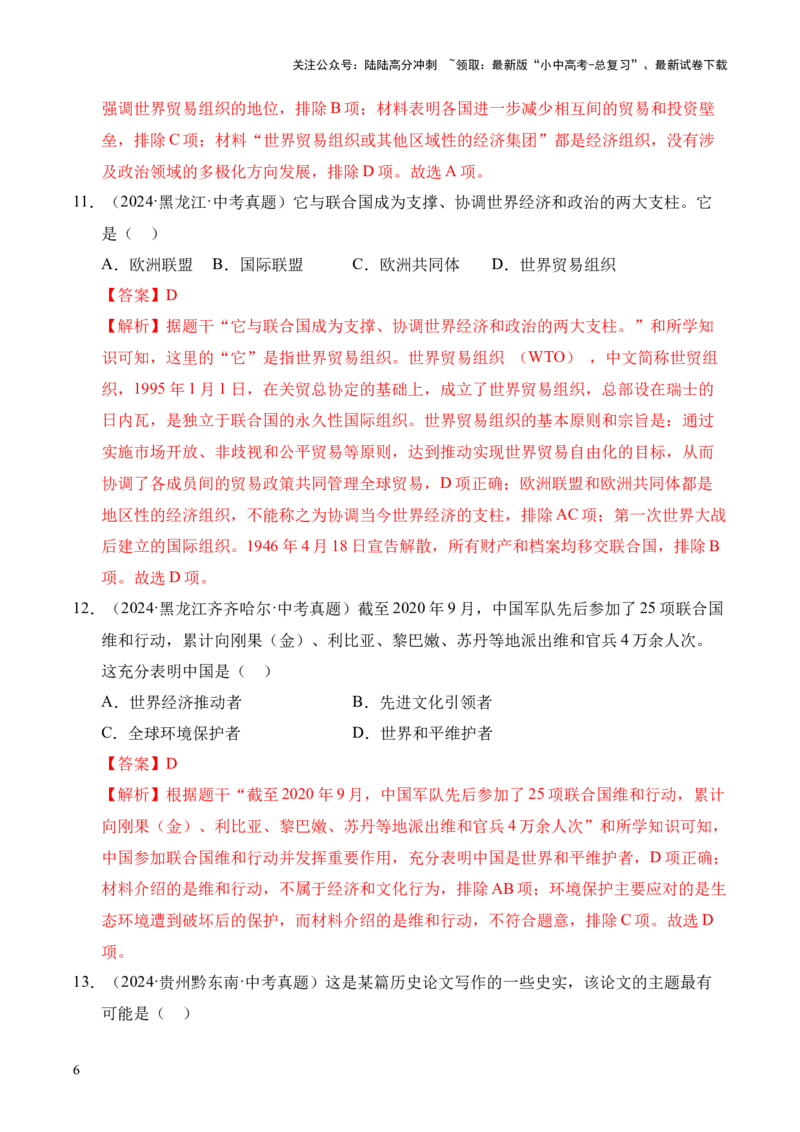 专题32走向和平发展的世界&middot;选择题（全国通用）（原卷版）_02中考总复习（2026版更新中）_06-历史-中考总复习_2026年中考复习（更新中）