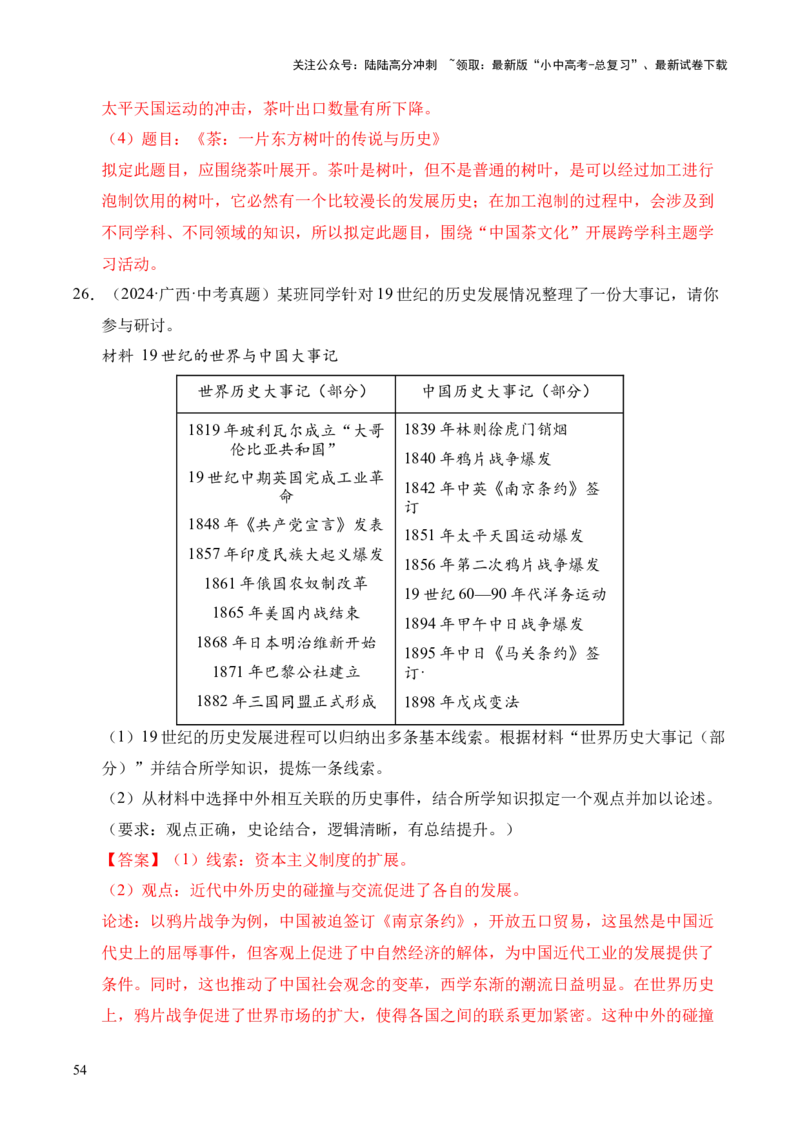 专题34中国近代史&middot;综合题（全国通用）（解析版）_02中考总复习（2026版更新中）_06-历史-中考总复习_2026年中考复习（更新中）