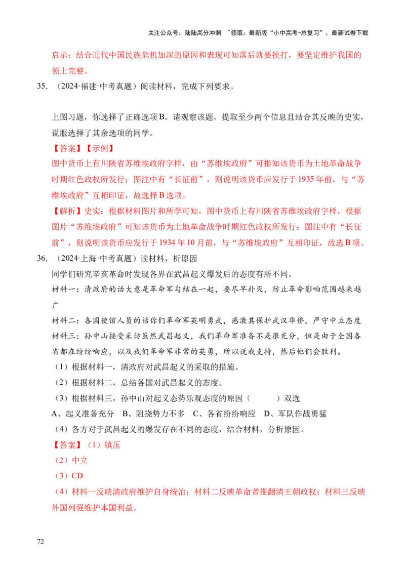 专题34中国近代史&middot;综合题（全国通用）（解析版）_02中考总复习（2026版更新中）_06-历史-中考总复习_2026年中考复习（更新中）