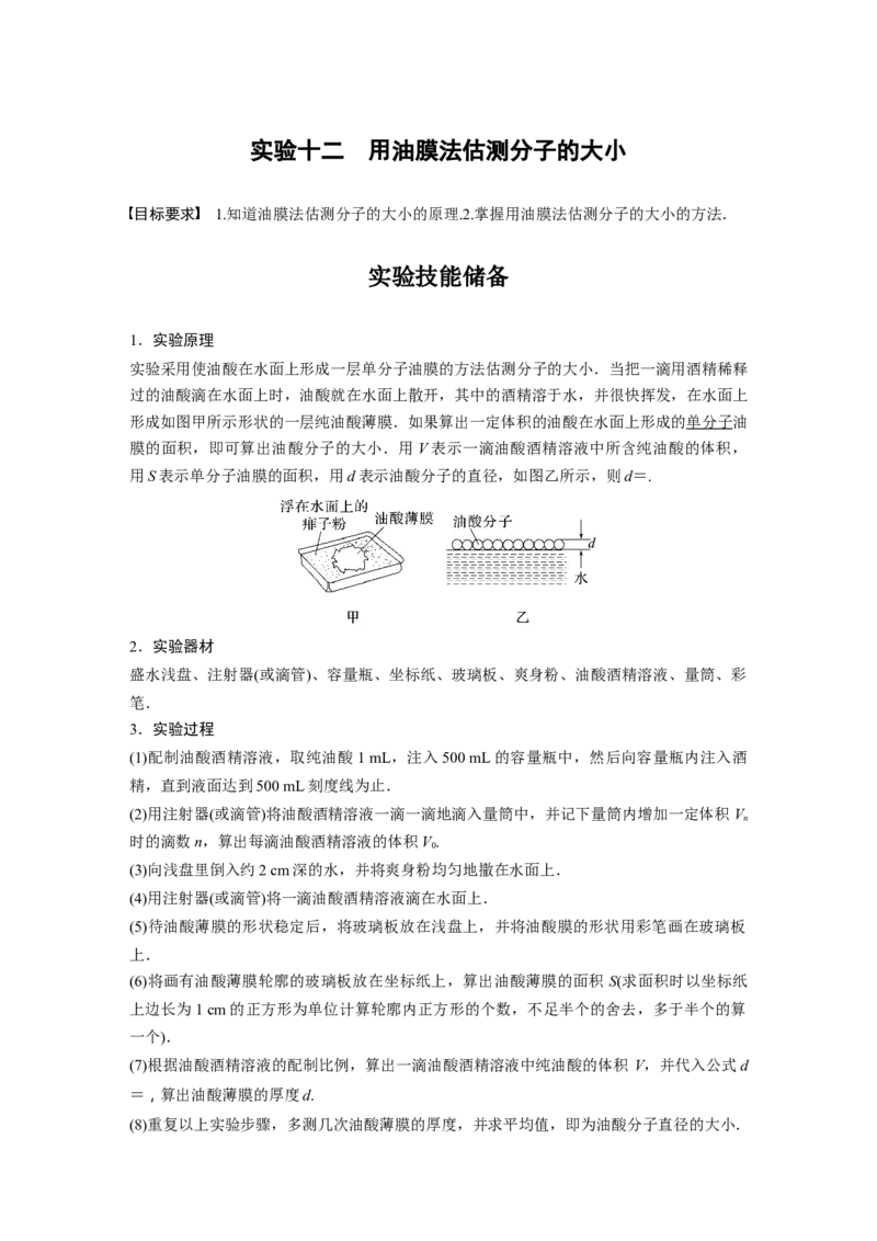 2023年高考物理一轮复习(全国版)第14章实验12　用油膜法估测分子的大小_4.2025物理总复习_赠品通用版（老高考）复习资料_一轮复习_2023年高考物理一轮复习讲义+课件（全国版）