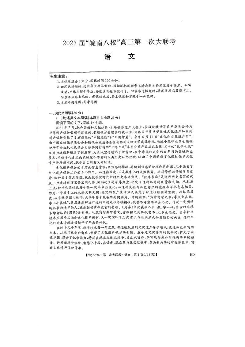 2023届皖南八校第一次大联考语文试卷_1.2025语文总复习_2023年新高考资料_模拟题_老高考_2023安徽省&ldquo;皖南八校&rdquo;高三上学期第一次大联考10.21-22语文