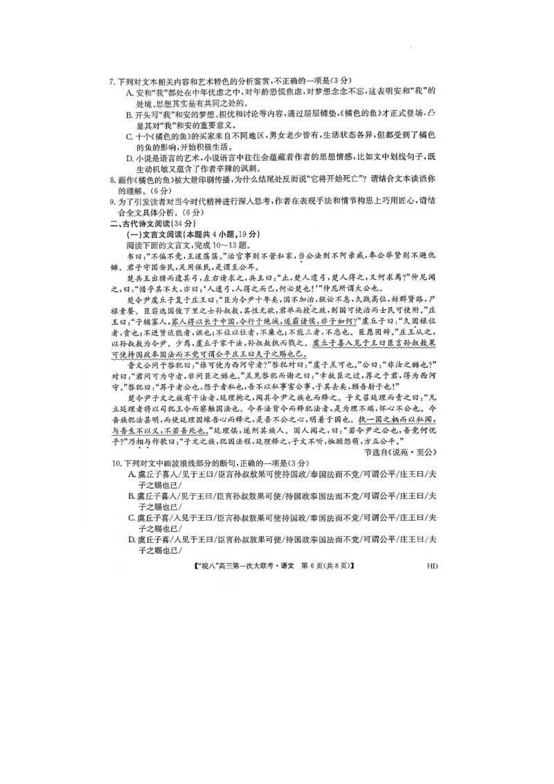 2023届皖南八校第一次大联考语文试卷_1.2025语文总复习_2023年新高考资料_模拟题_老高考_2023安徽省&ldquo;皖南八校&rdquo;高三上学期第一次大联考10.21-22语文