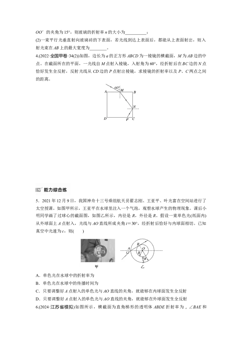 2025届高中物理一轮复习练习（含解析）：第十四章　第1练　训练2　光的折射和全反射的综合应用_4.2025物理总复习_2025年新高考资料_一轮复习
